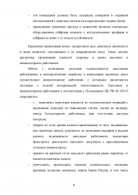 Организация кассовой работы в банках. Порядок совершения операций с наличными денежными средствами + Тест 30 вопросов Образец 105928