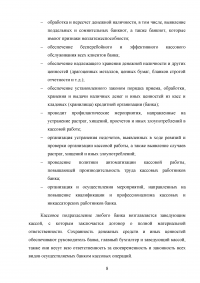 Организация кассовой работы в банках. Порядок совершения операций с наличными денежными средствами + Тест 30 вопросов Образец 105930