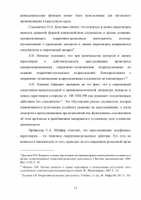 Контроль и запись переговоров в уголовном судопроизводстве Образец 106962