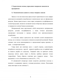 Управление товарными запасами организации Образец 106993