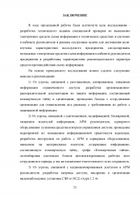 Разработка технического задания специальной проверки по выявлению электронных средств съема информации в технических средствах и системах в кабинете руководителя Образец 107144