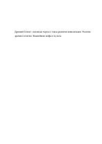 Древний Египет: основные черты и этапы развития цивилизации. Религия древних египтян. Важнейшие мифы и культы Образец 105824