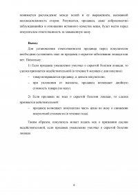 Римское право - Решение казуса: В Древнем Риме продавец лошади умолчал о скрытой болезни Образец 105873