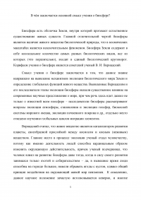 В чём заключается основной смысл учения о биосфере? Образец 9907