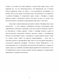 В чём заключается основной смысл учения о биосфере? Образец 9908