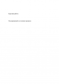 Подозреваемый в уголовном процессе Образец 10508