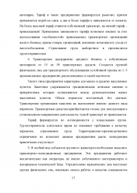 Оптимизация использования транспортных средств в технологическом процессе достакве грузов на примере ФГУП Почта России Образец 10633