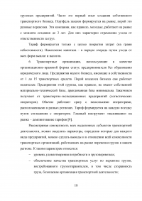 Оптимизация использования транспортных средств в технологическом процессе достакве грузов на примере ФГУП Почта России Образец 10634