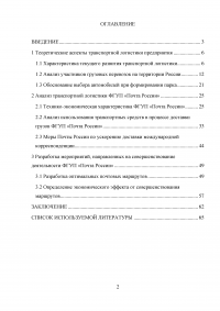 Оптимизация использования транспортных средств в технологическом процессе достакве грузов на примере ФГУП Почта России Образец 10618