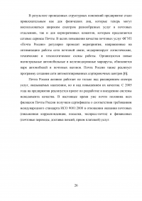 Оптимизация использования транспортных средств в технологическом процессе достакве грузов на примере ФГУП Почта России Образец 10642