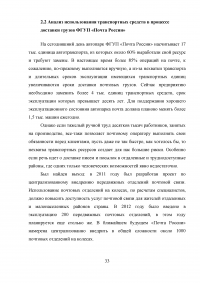 Оптимизация использования транспортных средств в технологическом процессе достакве грузов на примере ФГУП Почта России Образец 10649