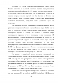 Оптимизация использования транспортных средств в технологическом процессе достакве грузов на примере ФГУП Почта России Образец 10651