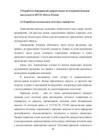 Оптимизация использования транспортных средств в технологическом процессе достакве грузов на примере ФГУП Почта России Образец 10665