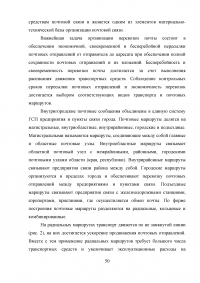 Оптимизация использования транспортных средств в технологическом процессе достакве грузов на примере ФГУП Почта России Образец 10666