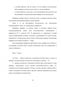 Оптимизация использования транспортных средств в технологическом процессе достакве грузов на примере ФГУП Почта России Образец 10670