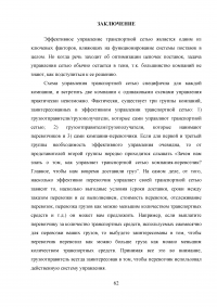 Оптимизация использования транспортных средств в технологическом процессе достакве грузов на примере ФГУП Почта России Образец 10678