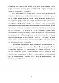 Оптимизация использования транспортных средств в технологическом процессе достакве грузов на примере ФГУП Почта России Образец 10680