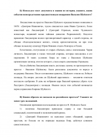 История: Василий Шуйский; Сравнение Владимиро–Суздальского княжества и Новгородской Земли; Сравнение политики европейских колониальных империй и Русского государства; Организация средневекового ремесла; Москва – Третий Рим, и четвертому не бывать. Образец 10148