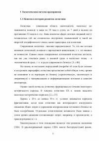 Логистика производства в общей системе логистики Образец 10311