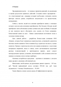 Бизнес-план на три года: строительство, установка, ремонт бытовых печей и каминов Образец 11012