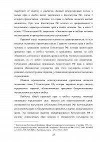 Конституционные гарантии прав и свобод человека и гражданина Образец 108430