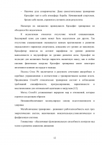 Организация и планирование тренировочного процесса в кроссфите Образец 107808