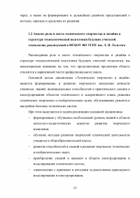 Формирование готовности будущих учителей технологии к реализации внеурочной деятельности учащихся в процессе изучения дисциплины «Техническое творчество и дизайн» Образец 109080