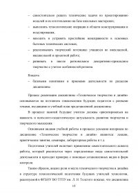 Формирование готовности будущих учителей технологии к реализации внеурочной деятельности учащихся в процессе изучения дисциплины «Техническое творчество и дизайн» Образец 109083