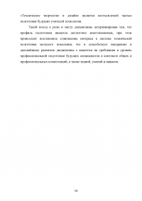 Формирование готовности будущих учителей технологии к реализации внеурочной деятельности учащихся в процессе изучения дисциплины «Техническое творчество и дизайн» Образец 109084