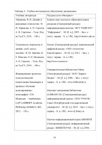 Формирование готовности будущих учителей технологии к реализации внеурочной деятельности учащихся в процессе изучения дисциплины «Техническое творчество и дизайн» Образец 109091