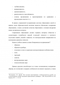 Формирование готовности будущих учителей технологии к реализации внеурочной деятельности учащихся в процессе изучения дисциплины «Техническое творчество и дизайн» Образец 109113