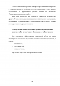 Формирование готовности будущих учителей технологии к реализации внеурочной деятельности учащихся в процессе изучения дисциплины «Техническое творчество и дизайн» Образец 109122