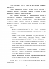 Формирование готовности будущих учителей технологии к реализации внеурочной деятельности учащихся в процессе изучения дисциплины «Техническое творчество и дизайн» Образец 109074