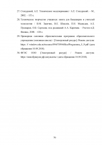 Формирование готовности будущих учителей технологии к реализации внеурочной деятельности учащихся в процессе изучения дисциплины «Техническое творчество и дизайн» Образец 109138