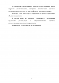 Документирование движения персонала / на примере кадрового делопроизводства ООО «Евродент» Образец 107907