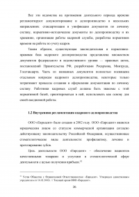 Документирование движения персонала / на примере кадрового делопроизводства ООО «Евродент» Образец 107920