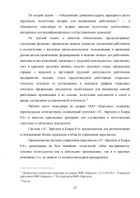 Документирование движения персонала / на примере кадрового делопроизводства ООО «Евродент» Образец 107931