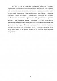 Документирование движения персонала / на примере кадрового делопроизводства ООО «Евродент» Образец 107934