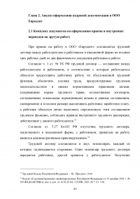 Документирование движения персонала / на примере кадрового делопроизводства ООО «Евродент» Образец 107935