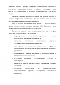 Документирование движения персонала / на примере кадрового делопроизводства ООО «Евродент» Образец 107901