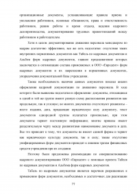 Документирование движения персонала / на примере кадрового делопроизводства ООО «Евродент» Образец 107971