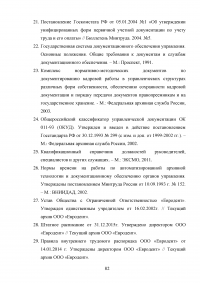 Документирование движения персонала / на примере кадрового делопроизводства ООО «Евродент» Образец 107976