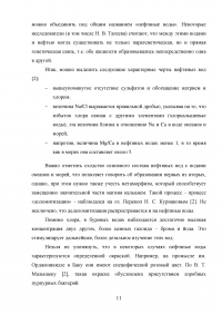 Пластовые воды нефтяных месторождений Образец 108868