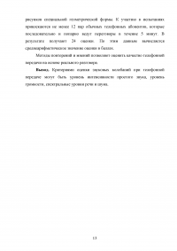 Принцип телефонной передачи. Понятие о телефонном тракте. Критерии оценки звуковых колебаний при телефонной передаче Образец 108633