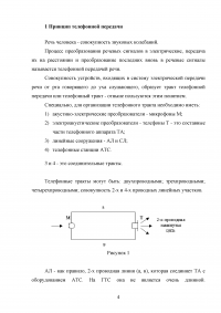 Принцип телефонной передачи. Понятие о телефонном тракте. Критерии оценки звуковых колебаний при телефонной передаче Образец 108624