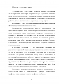 Принцип телефонной передачи. Понятие о телефонном тракте. Критерии оценки звуковых колебаний при телефонной передаче Образец 108627