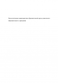 Психологические характеристики образовательной среды дошкольного образовательного учреждения Образец 107616