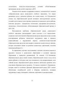 Психологические характеристики образовательной среды дошкольного образовательного учреждения Образец 107626