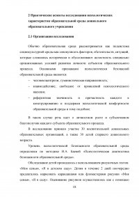 Психологические характеристики образовательной среды дошкольного образовательного учреждения Образец 107633