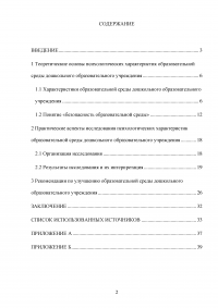 Психологические характеристики образовательной среды дошкольного образовательного учреждения Образец 107617